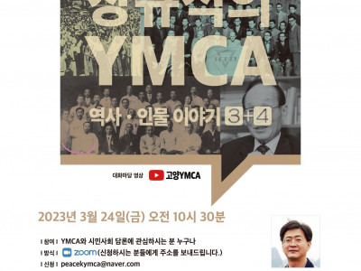 [안내] 고양YMCA 대화마당 - 장규식의 YMCA역사,인물 이야기 (영상)