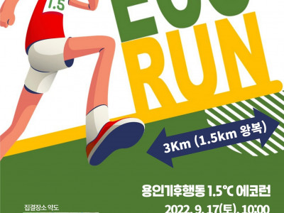 [알림] 용인YMCA - 용인기후행동 1.5℃ Eco Run & 자원순환교육