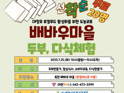 [알림] 대전YMCA, 대청호 로컬푸드 활성화를 위한 도농교류체험