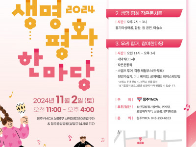 [알림] 청주YMCA 생명·평화 한마당