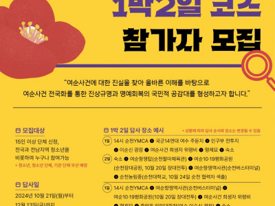 [모집] 순천YMCA_다크투어(여수순천사건-유적지답사) 참가자 모집(1일코스, 2일코스)