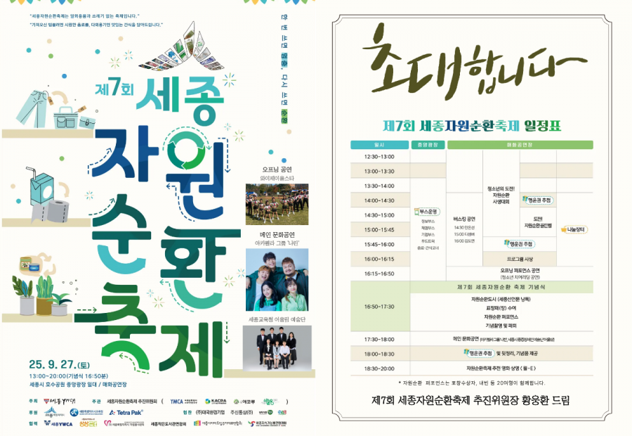 [알림] 세종YMCA_제7회 자원순환 축제