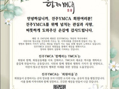 [알림]  진주YMCA회원마을.회원으로 초대합니다