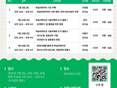 [모집] 양산YMCA_퍼실리테이터 양성과정