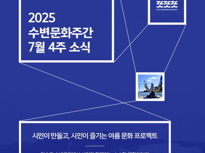 [알림] 거제YMCA_ 2025 수변문화주간 《책과 놀이의 주간》