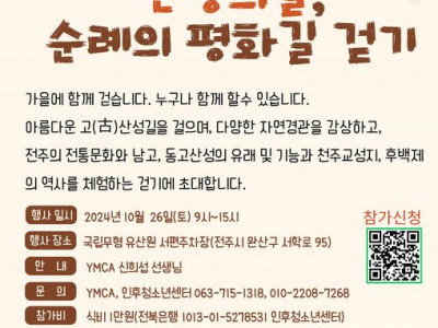 [알림] 전주YMCA_천년고도 전주 산성의 길, 순례의 평화길 걷기