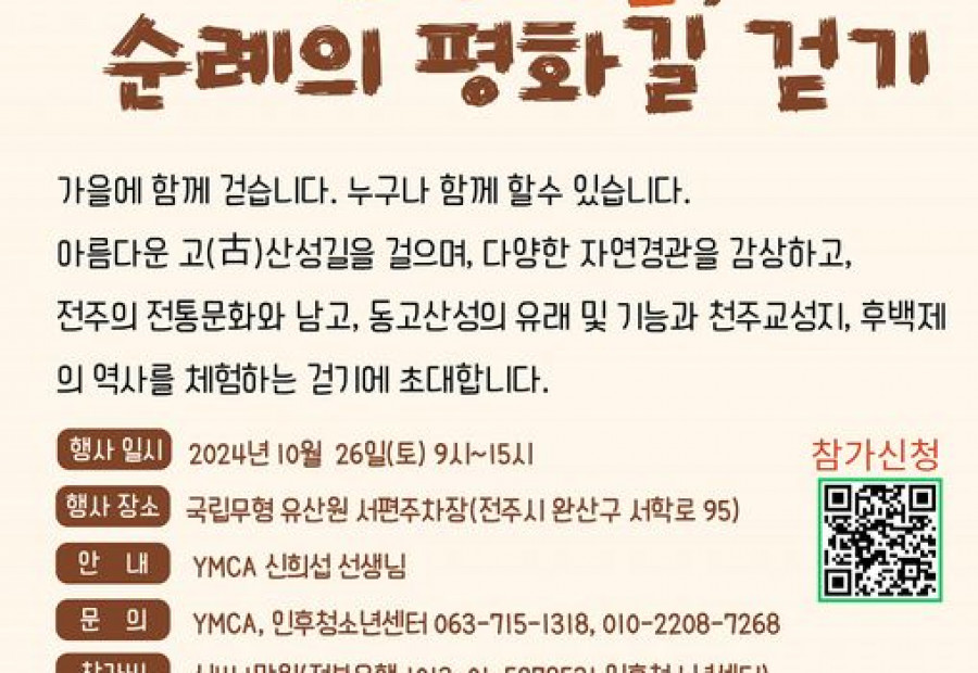 [알림] 전주YMCA_천년고도 전주 산성의 길, 순례의 평화길 걷기