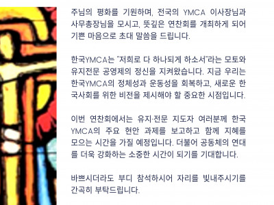 2025년 한국YMCA 전국 이사장·사무총장 합동 연찬회 안내