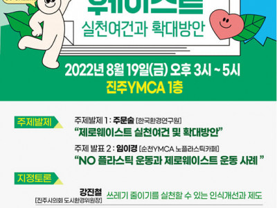 [알림] 진주YMCA - 마을에서 지구를 살리는 운동 - 제로웨이스트 실천 여건과 확대방안