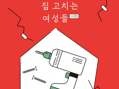 [모집] 천안YMCA - 집 고치는 여성들 - 시즌2
