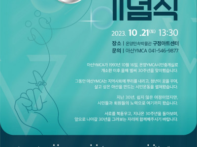 [기념식] 아산YMCA 30주년 기념식(10/21)