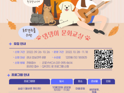 [모집] 군포YMCA , 반려동물과 함께 하는 법을 배우는 댕댕이 문화교실