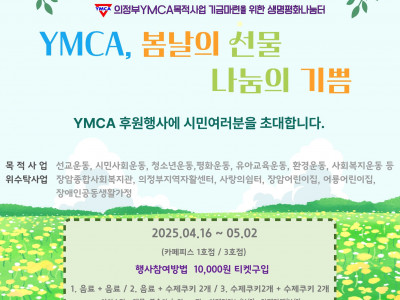 [알림] 의정부Y_봄날의 선물, 나눔의 기쁨(후원행사)