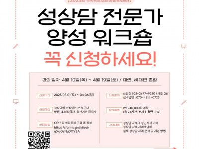 [모집] 아하!성상담 전문가 양성 워크숍 모집 안내