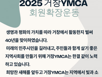 [모집] 거창YMCA _ 2024년 회원 모집 운동