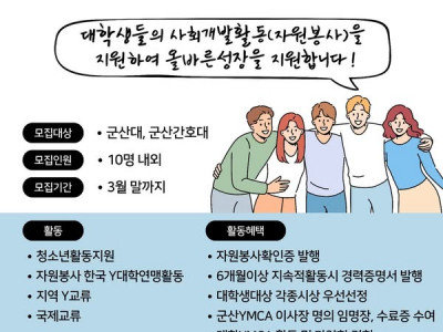 [모집] 군산YMCA 대학YMCA 회원 모집