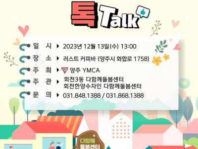 [알림] 양주YMCA 다함께 돌봄센터 톡