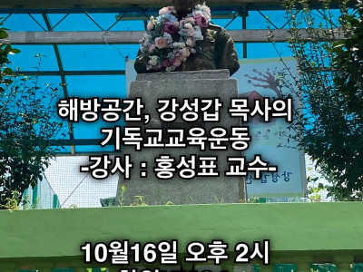 [교육] 창원YMCA '해방공간, 강성갑 목사의 기독교교육운동' 특강