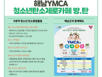 [알림] 해남YMCA 청소년탄소제로카페 "방.탄" 문을 열다