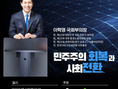 [알림] 세종YMCA_이학영 국회부의장 초청 강연_민주주의의 회복과 사회대개혁 어떻게 완성할 것인가