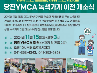 [알림]  당진YMCA_녹색가게 이전 개관식