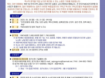 [모집] 세종YMCA_'북,중 접경 백두산 평화순례' 참가자 모집
