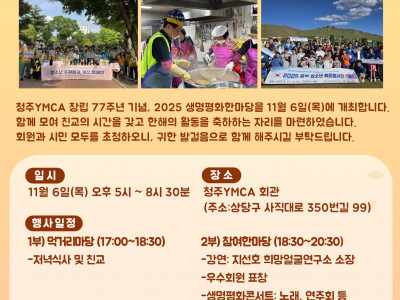 [알림] 청주YMCA_ 창립 77주년 기념 생명·평화 한마당