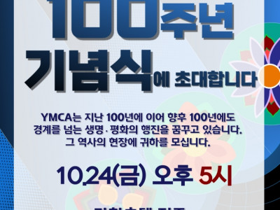 [알림] 전주YMCA_창립 100주년 기념식 + 전주YMCA 100년 영상 콘텐츠 공모전