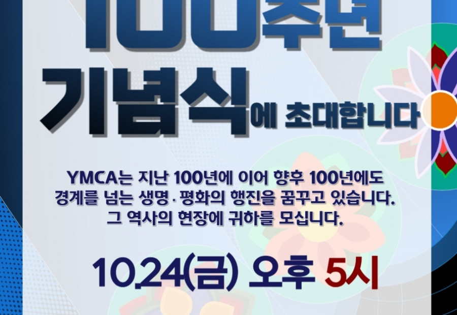 [알림] 전주YMCA_창립 100주년 기념식 + 전주YMCA 100년 영상 콘텐츠 공모전