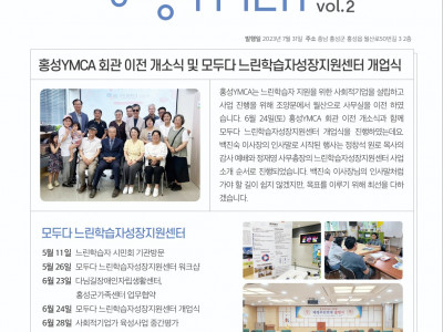 [알림] 홍성YMCA 2023년 7월 소식