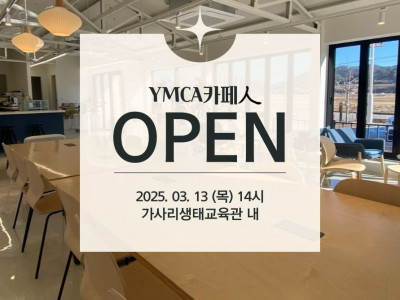 [알림] 여수YMCA_YMCA카페IN 오픈(3/13)
