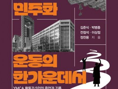 [알림] YMCA 활동가 5인(김준식 , 박병종 , 전점석 ,…