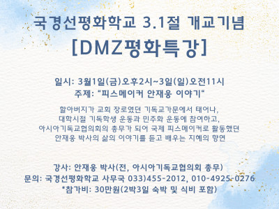[알림] 국경선평화학교 개교기념 DMZ 평화 특강 - 안재웅 이사장