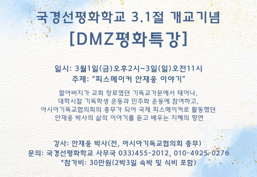 [알림] 국경선평화학교 개교기념 DMZ 평화 특강 - 안재웅 이사장