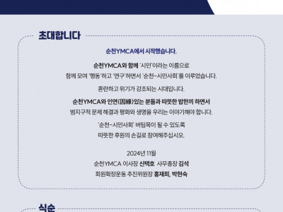[알림] 순천YMCA_후원의 밤&홈 커밍데이