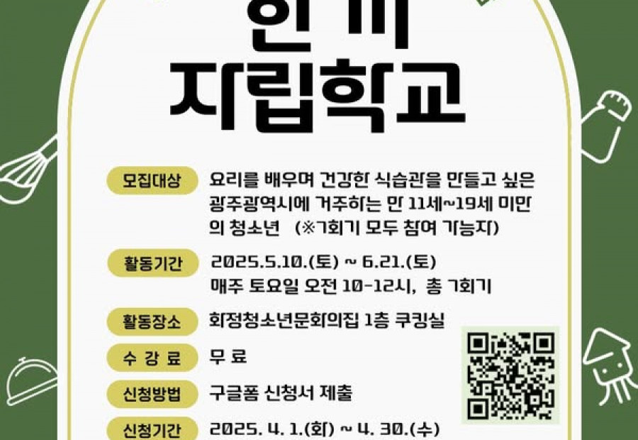 [알림] 광주YMCA_한끼 자립학교