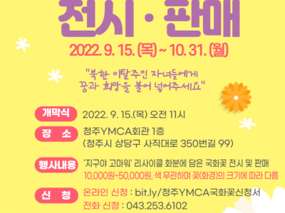 [모금행사] 청주YMCA 북한이탈주민자녀들의 지속가능한 학습과 생활지원을 위해 장학기금을 마련하고자 국화꽃 …
