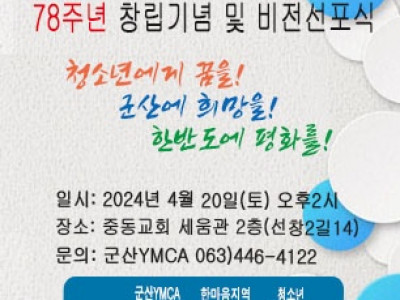[알림] 군산YMCA 창립 78주년 기념과 비전선포식 & 사무총장 이취임식