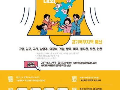[안내] 고양YMCA - 남북청소년 통일공감대 형성 프로젝트, 청소년 통일골든벨 대회(11/5)