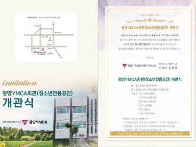[알림] 광양YMCA회관(청소년 전용공간) 개관식에 초대합니다