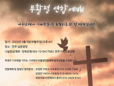 [알림] 전주YMCA - 고난받는 이들과 함께하는 부활절 연합예배 !