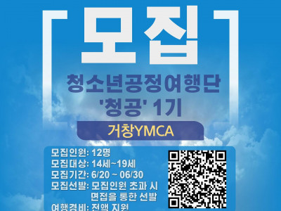 [모집] 거창YMCA_자기주도 프로그램, 청소년공정여행단 ‘청공’