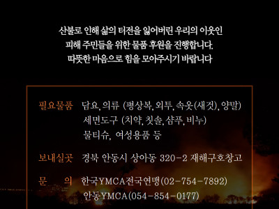 안동YMCA_안동지역의  산불 피해 주민들을 위한 구호 물품 후원을 요청드립니다