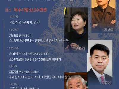 [일림] 여수YMCA - 평화통일 아카데미