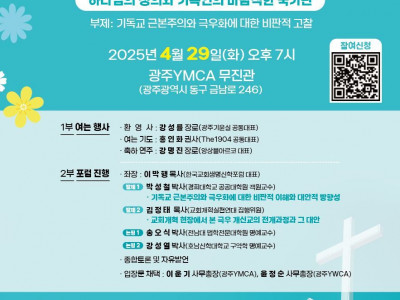 [알림] 광주YMCA_건강한 교회와 사회포럼 안내