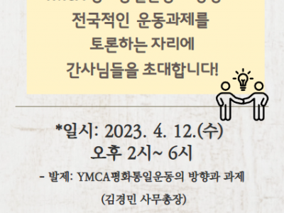 한국YMCA 간사회 평화통일운동 워크숍 안내