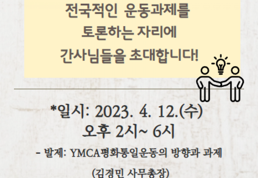 한국YMCA 간사회 평화통일운동 워크숍 안내
