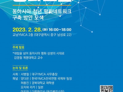 [알림] 대구YMCA 동아시아 평화포럼&3.1운동 기념행사