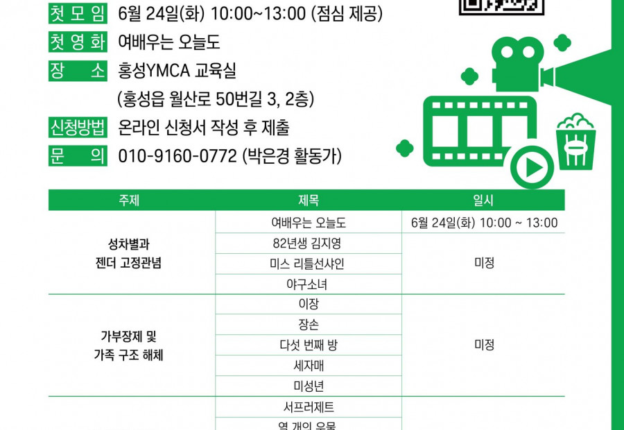 [알림] 홍성YMCA_여성주의 영화보기 모임 참여자 모집