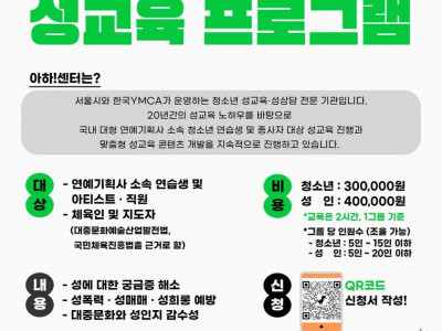 [알림] 아하!센터 대중문화예술인·체육인을 위한 성교육 프로그램 안내